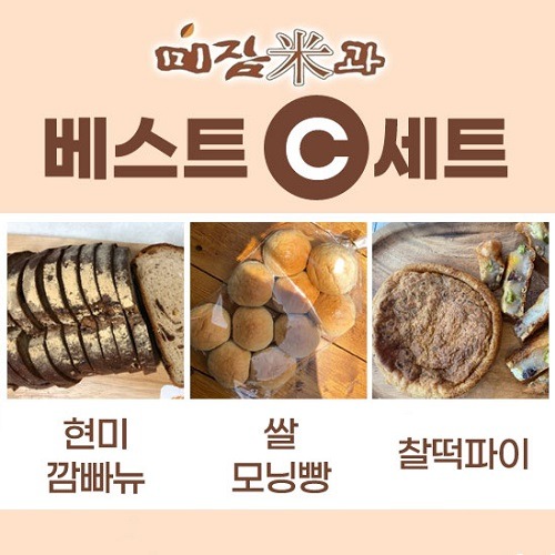 [미잠미과]베스트세트 C (현미깜빠뉴+쌀모닝빵+찰떡파이)