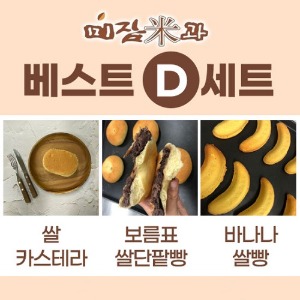[미잠미과]베스트세트 D (쌀카스테라+보름표쌀단팥빵+바나나쌀빵)