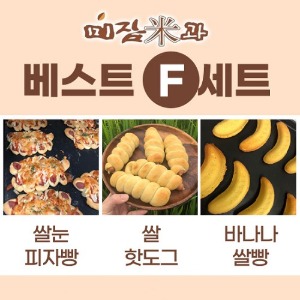 [미잠미과]베스트세트 F (쌀눈피자빵+쌀핫도그+바나나쌀빵)